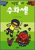 수와셈 : 만 4세