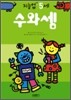 수와셈 : 만 5세
