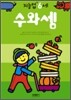 수와셈 : 만 6세