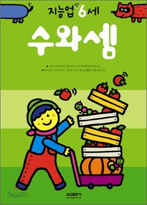 수와셈 : 만 6세