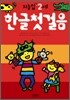 한글첫걸음 : 만 2세