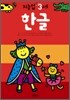 한글 : 만 3세