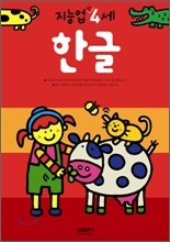 한글 : 만 4세