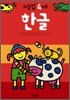 한글 : 만 4세