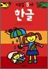 한글 : 만 5세