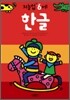 한글 : 만 6세
