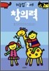 창의력 : 만 2세