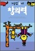 창의력 : 만 6세