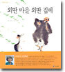 외딴 마을 외딴 집에