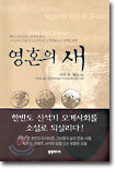 영혼의 새