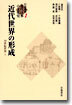 岩波講座 近代日本の文化史(1)近代世界の形成 19世紀世界 1