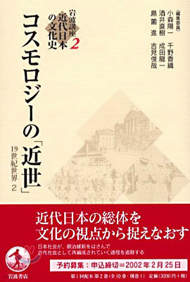 岩波講座 近代日本の文化史(2)コスモロジ-の「近世」 19世紀世界 2