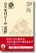 岩波講座 近代日本の文化史(2)コスモロジ-の「近世」 19世紀世界 2
