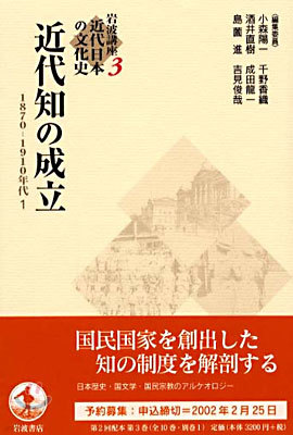 岩波講座 近代日本の文化史(3)近代知の成立 1870-1910年代 1