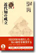 岩波講座 近代日本の文化史(3)近代知の成立 1870-1910年代 1