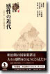 岩波講座 近代日本の文化史(4)感性の近代  1870-1910年代 2