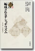 岩波講座 近代日本の文化史(5)編成されるナショナリズム 1920-1930年代 1