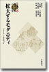 岩波講座 近代日本の文化史(6)廣大するモダニティ 1920-1930年代 2