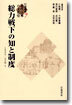 岩波講座 近代日本の文化史(7)總力戰下の知と制度 1935-1955年 1