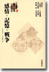 岩波講座 近代日本の文化史(8)感情.記憶.戰爭 1935-1955年 2