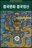 중국문화 중국정신
