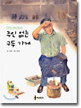 주인 없는 구두 가게