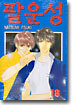 팔운성 18
