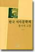 한국 서사문학의 통사적 고찰