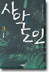 사악도인(邪惡道人) 3