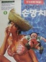 무공해인간 손망치 1