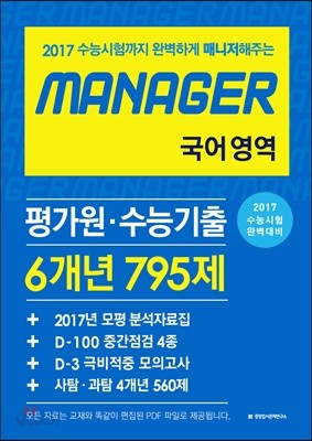 MANAGER 평가원 수능기출 6개년 국어영역 795제 (2017년)