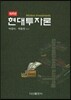 현대투자론
