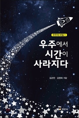 우주에서 시간이 사라지다