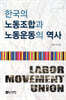 한국의 노동조합과 노동운동의 역사