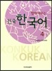 함께 배우는 건국 한국어 4