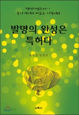 발명의 완성은 특허다