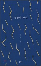 천둥의 뿌리