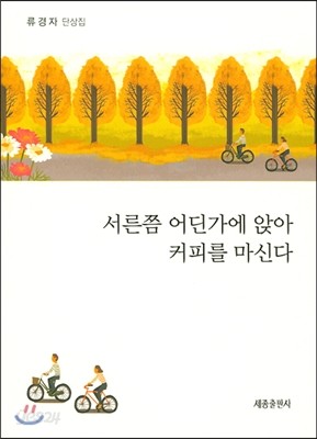 서른쯤 어딘가에 앉아 커피를 마신다