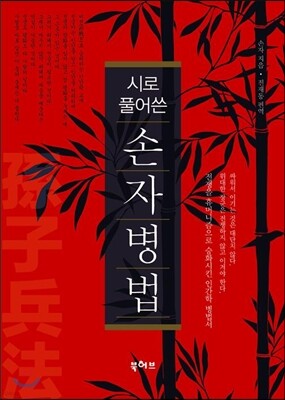 시로 풀어쓴 손자병법