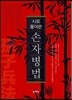 시로 풀어쓴 손자병법