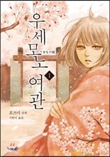 우세모노 여관 1