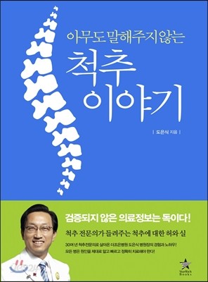 아무도 말해주지 않는 척추 이야기