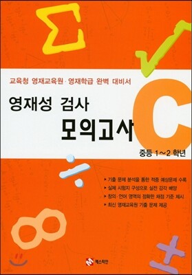 영재성 검사 모의고사 C 중등1~2학년