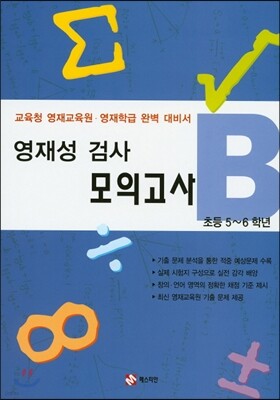 영재성 검사 모의고사 B 초등5~6학년