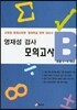 영재성 검사 모의고사 B 초등5~6학년