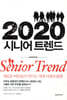 2020 시니어 트렌드