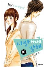 사랑한다고 말해 16