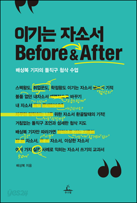 이기는 자소서 Before &amp; After