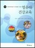 영유아 건강교육