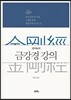 강미농의 금강경 강의